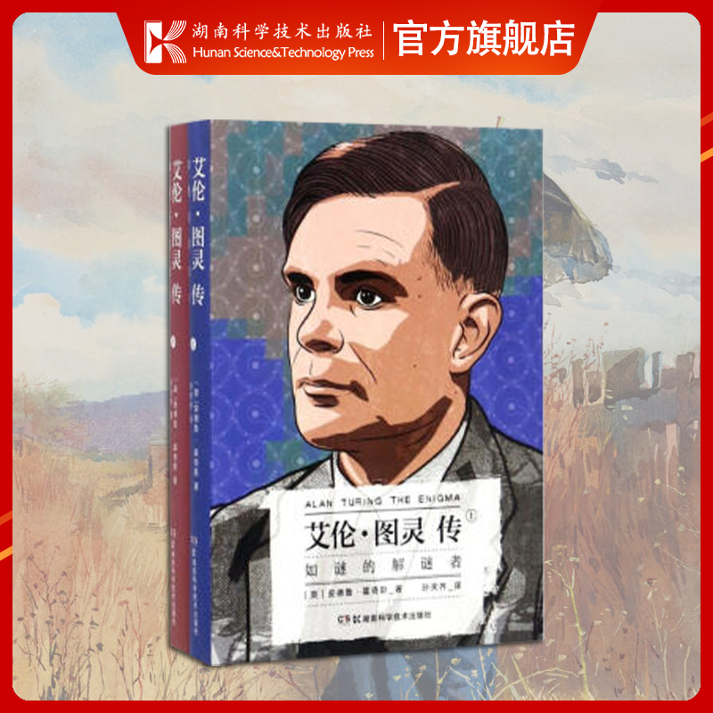 艾伦·图灵传 如谜的解谜者（套装共2册） [Alan Turing—The Enigma] 艾伦 图灵传 解谜【原力出品】 - 图0