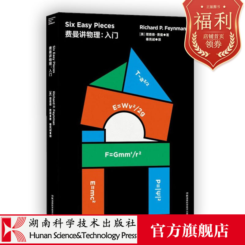 费曼讲物理：入门 费曼 乔布斯 比尔盖茨 量子物理学讲义原子弹曼哈顿密码想象力好奇心能量守恒万有引力【原力出品】 - 图0