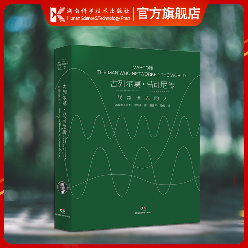 古列尔莫·马可尼传：联络世界的人 无线电的发明者马可尼的首部综合传记，破解政治、商业与科技创新的密码【原力出品】 - 图0