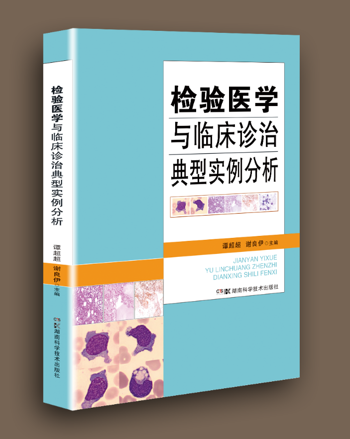 检验医学与临床诊治典型实例分析 检验医学 临床诊治 典型实例 谭超超 刘文恩 徐克前 检验科医生 临床医生 医学生 9787571014490 - 图0