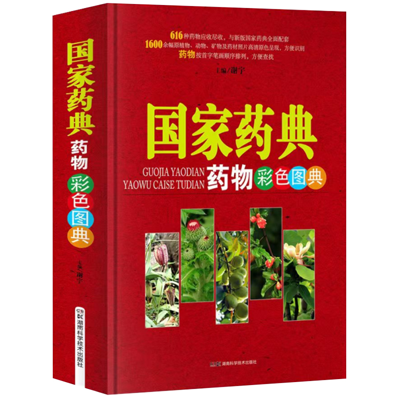 中草药图典系列丛书 国家药典药物彩色图典 完整收录616种药典所载药物  高清呈现1600余幅中药彩图 药典中药彩色照片别名性味归经 - 图1