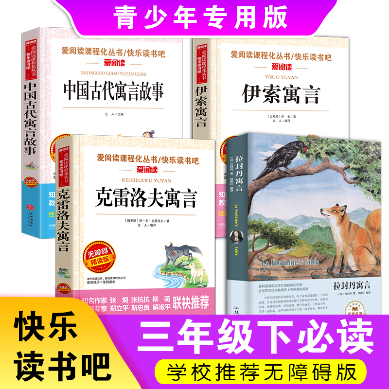 全4册三年级下册课外必读伊索寓言中国古代寓言故事雷克洛夫寓言拉封丹寓言快乐读书吧小学语文课外书3年级下彩色插图-图2