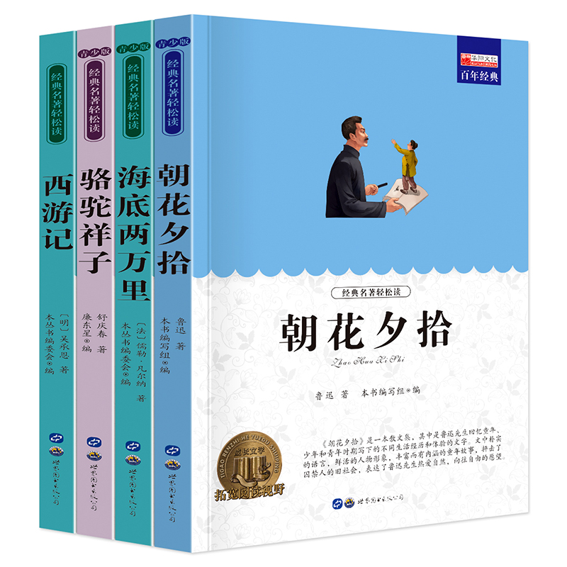 朝花夕拾骆驼祥子西游记海底两万里全集小学生高年级课外书阅读经典名著读本推荐必读文学名著经典名著课外阅读书籍-图1