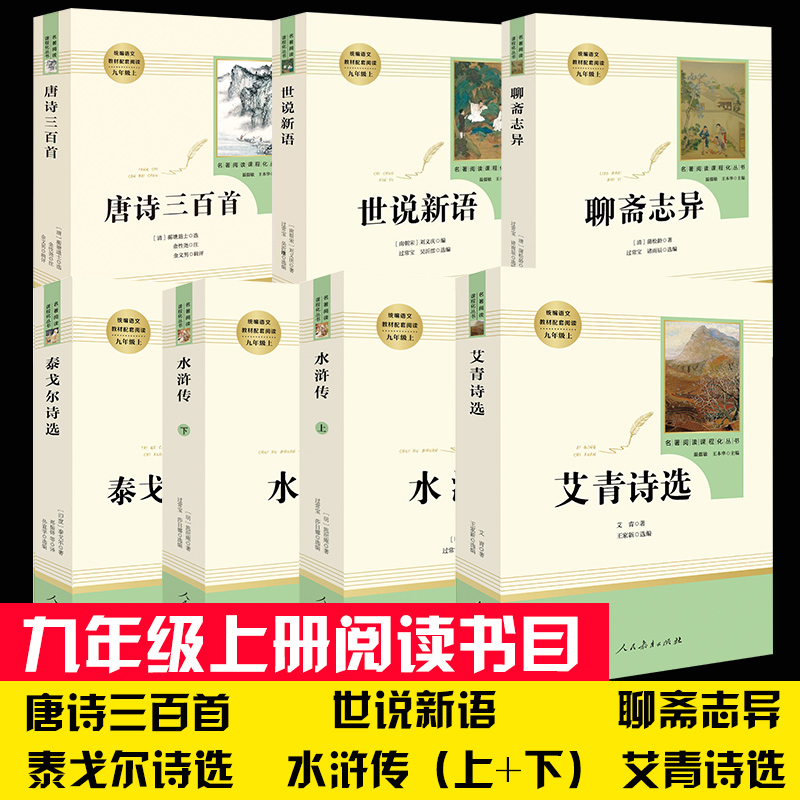 九年级上册必读全套6册艾青诗选和水浒传泰戈尔诗选唐诗三百首聊斋志异世说新语正版初中版课外书人民教育出版社人教版初三上册 - 图2