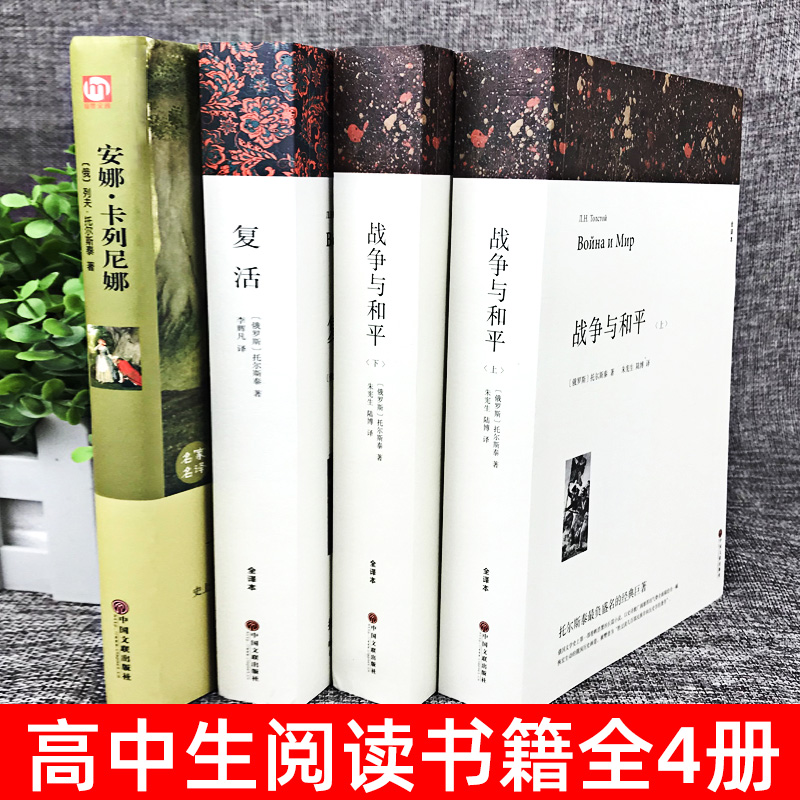 全套4册战争与和平原著安娜卡列尼娜正版书复活列夫托尔斯泰的三部曲全集适合初中生高中生必读世界名著书目课外阅读书籍高一看的-图1