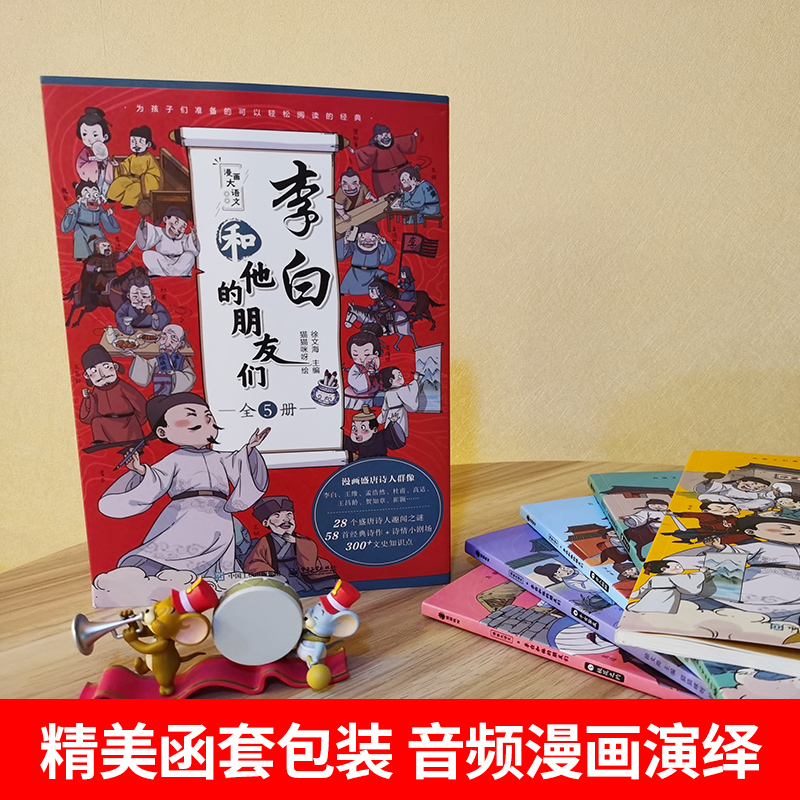 【抖音同款】李白和他的朋友们正版全套5册 漫画大语文系列小学生课外阅读书籍三四至六五年级儿童课外书籍唐朝诗人的生平故事 - 图2