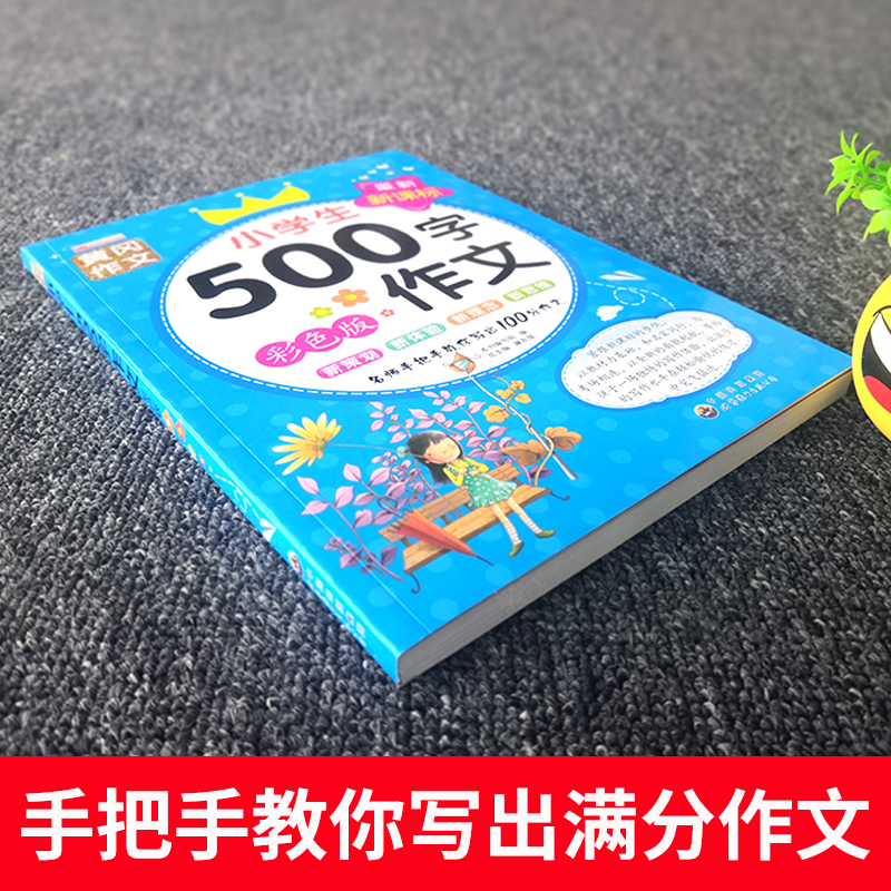 小学生500字作文书黄冈作文小学生如何写好作文快速提高议论优文作文书读后感观后感描写人物的作文书同步作文全解五年级上