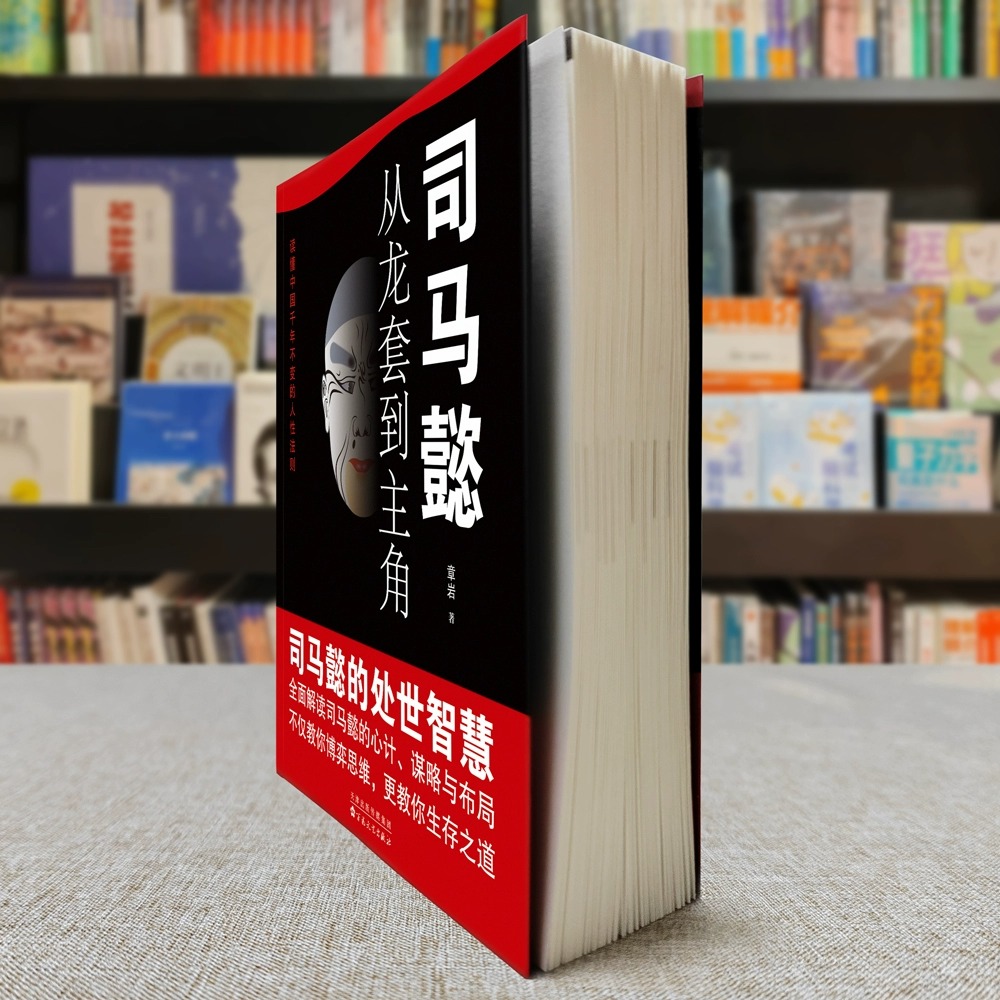 抖音同款】司马懿从龙套到主角曹操一个能变的牛人正版书籍感悟司马懿的处事智慧古人与谋略之术博弈论策略帝王将相历史小说书籍-图2