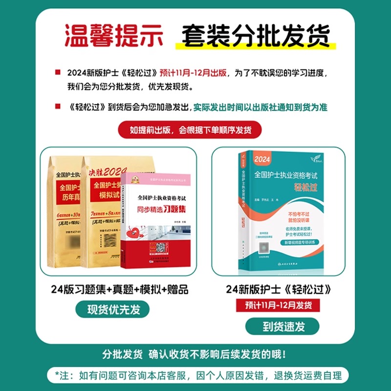 轻松过2024人卫版护考护士资格考试护资教材习题历年真题库试卷模拟中级主管护师初级执业证资料习题随身记丁震军医人民卫生出版社 - 图0