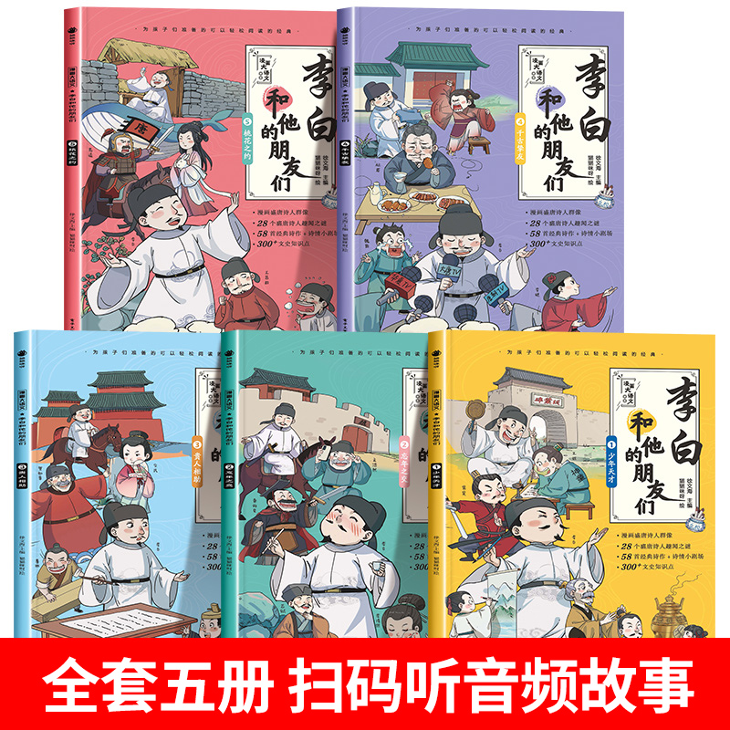 【抖音同款】李白和他的朋友们正版全套5册 漫画大语文系列小学生课外阅读书籍三四至六五年级儿童课外书籍唐朝诗人的生平故事 - 图0