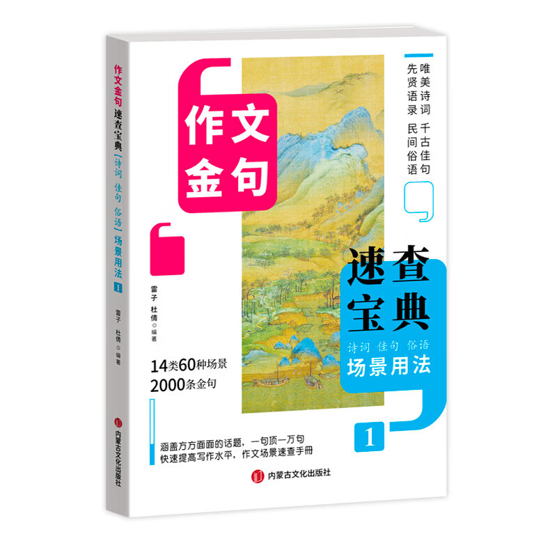 作文金句速查宝典（全四册） 诗词佳句俗语初中高中高考满分作文素材语文中考摘抄速查宝典大全名人名言金句与使用诗句作文