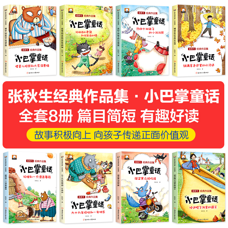 小巴掌童话张秋生正版彩图注音版全套8册新一年级二年级课外必读书三年级小巴掌童话百篇经典绘本全集老师推荐小学生课外阅读读物-图0