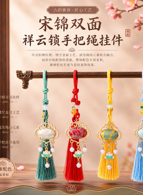 宋锦双面祥云锁手把绳小挂件百搭