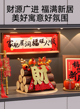 福满新居玄关入户玄关摆件