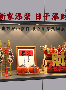 乔迁之喜客厅玄关高级感装饰摆件