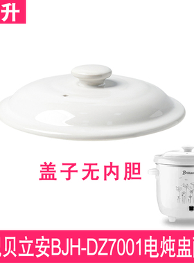 适配贝立安BJH-DZ7001电炖锅0.7L乐享辅食煲煮粥炖盅内胆盖子配件