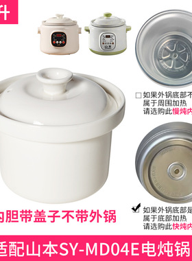 适配山本电炖锅1.2升1.6L1.8L2.2L3.8L4陶瓷煲汤紫砂内胆盖子配件