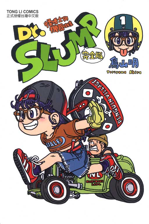 【自营】现货漫画 Dr.SLUMP 怪博士与机器娃娃完全版 1-15完 阿拉蕾 鸟山明 台版中文繁体漫画 東立出版 台湾原版漫画套装合集 - 图2