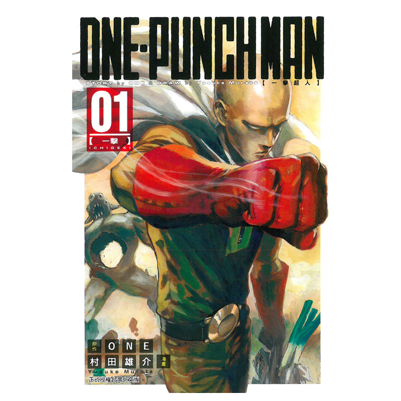 现货漫画《一拳超人1-27册》 ONE-PUNCH MAN ONE台版中文繁体漫画村田雄介東立出版一击男原版漫画合集套装正版书周边-图1