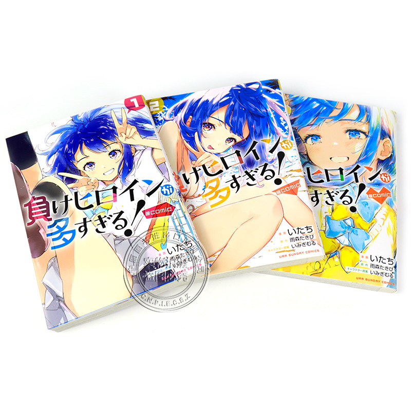 现货【深图日文】败北女主太多了 1-3卷 漫画 負けヒロインが多すぎる!@comic (1-3卷) 雨森 たきび 日本原装进口 正版书