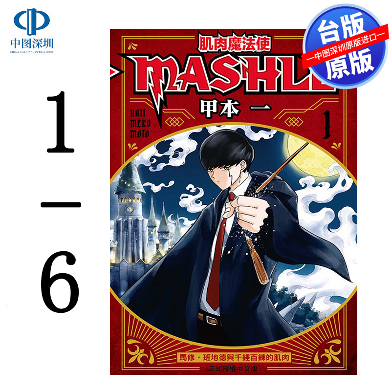 现货漫画肌肉魔法使 MASHLE 1-6甲本一物理魔法使马修台版中文繁体漫画书东立出版-图3