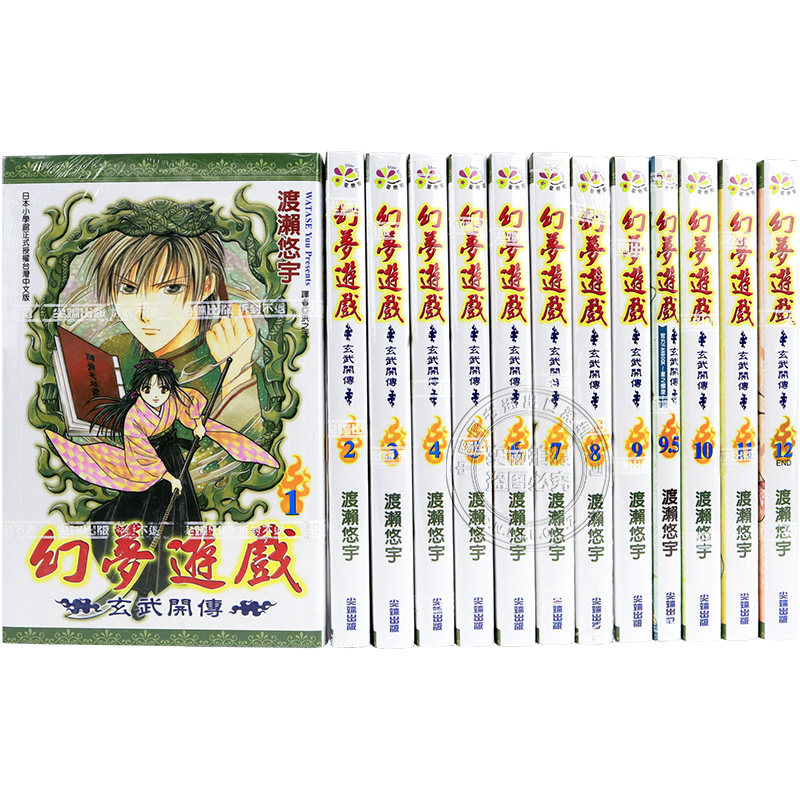 现货漫画幻梦游戏-玄武开传 1-12+9.5完（共13册）渡濑悠宇台版中文繁体漫画书尖端出版-图0