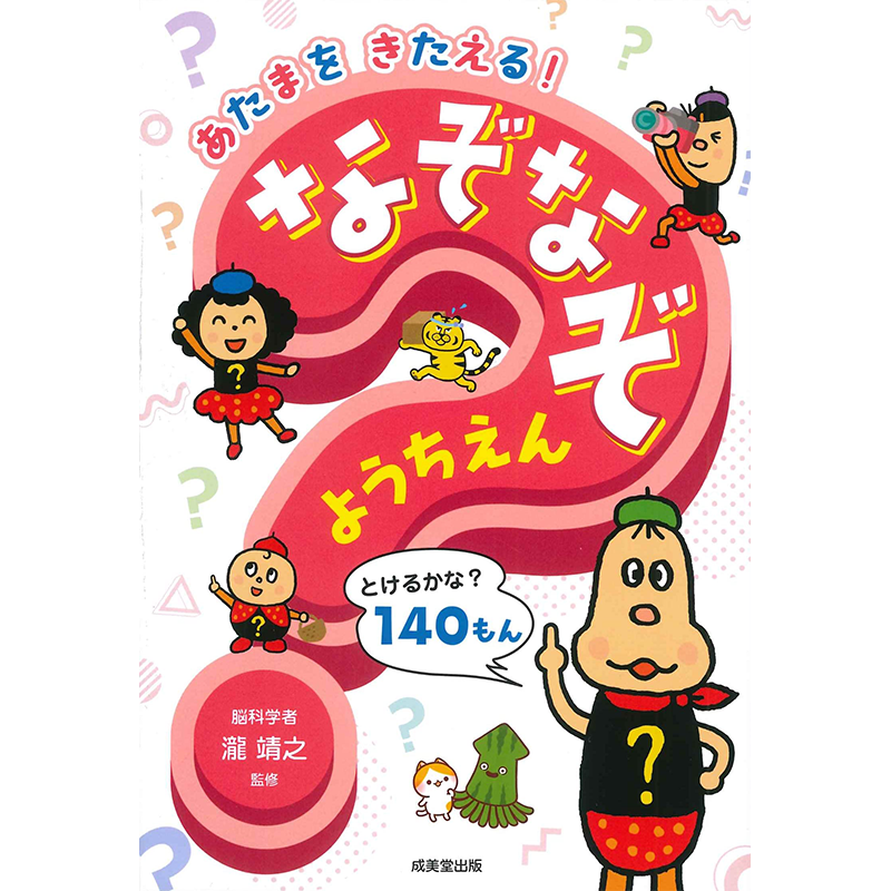 现货【深图日文】大家一起玩的谜语 みんなであそべる　なぞなぞようちえん 成美堂出版 日本原装进口 正版书 - 图0