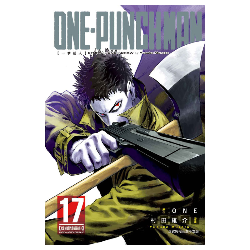 现货漫画《一拳超人1-27册》 ONE-PUNCH MAN ONE台版中文繁体漫画村田雄介東立出版一击男原版漫画合集套装正版书周边-图2