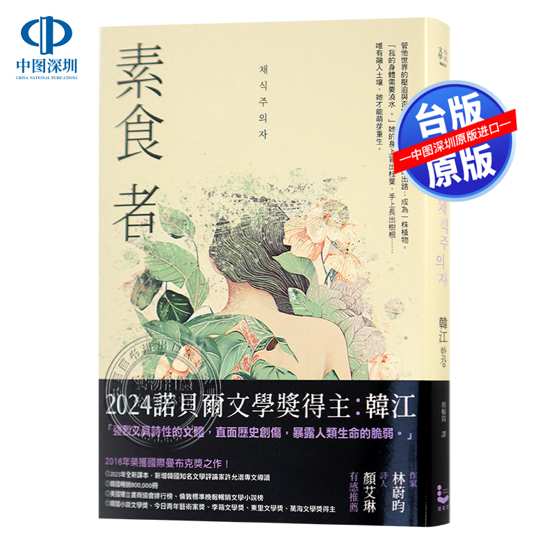 现货台版 素食者/少年来了/永不告白/白 韩江作品 2024年诺贝尔文学奖得主作品 港台原版翻译文学 漫游者文化 - 图3