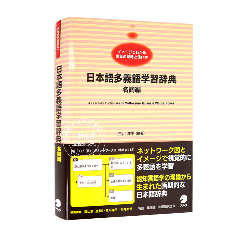 现货【深图日文】日本語多義語学習辞典 名詞編 日语多义词学习字典 名词篇 アルク荒川洋平 日本原装进口 正版