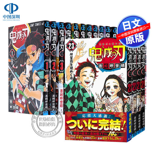 【深图日文】漫画 鬼灭之刃1-23册完结套装 原画集公式书轻小说外传剧场版 无限城决战篇 无限列车 吾峠呼世晴 手办动画周边 - 图0