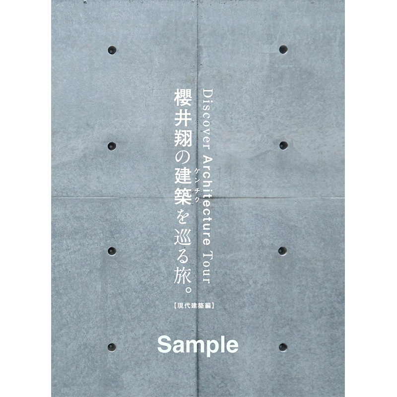 【预售深图日文】樱井翔的建筑巡游之旅 櫻井翔の建築を巡る旅。【現代建築編】Casa BRUTUS连载15周年的轨迹 日本原装进口 正版书 - 图0