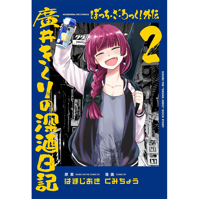 现货【深图日文】孤独摇滚外传 漫画 ぼっち・ざ・ろっく！外伝 廣井きくりの深酒日記 2 芳文社 はまじあき 日本原装进口 正版书 - 图0