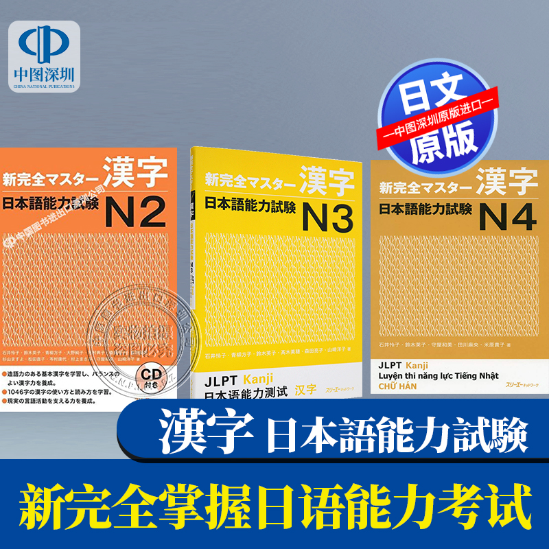 现货【深图日文】日语能力考试N4N3N2N1 語彙 読解 漢字 聴解 日本語能力試験 文法日语学习教材 日本原装进口 正版书