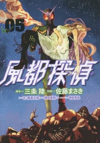 现货 深图日文 風都探偵５ 风度侦探5 漫画三条陸 佐藤まさき 石ノ森章太郎小学館日本原版进口 中图深圳图书专营店 淘优券