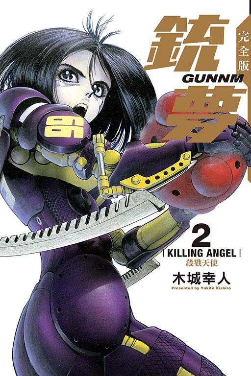 现货漫画 铳梦 完全版 1-5完 木城幸人 台版中文繁体漫画书 东立出版 战斗天使阿丽塔