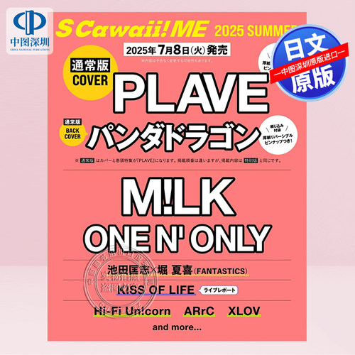 现货【深图日文】PLAVE 封面  S Cawaii! ME 2025 SUMMER 夏 附夹页海报 パンダドラゴン通常版 原装进口 正版书 - 图1