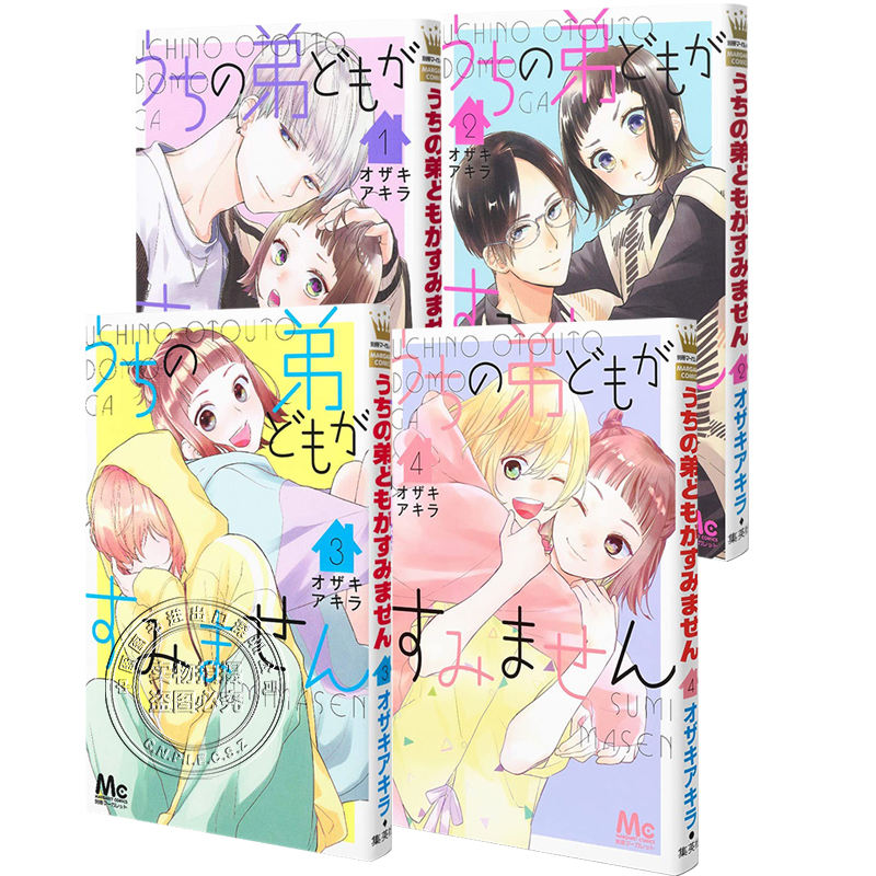 现货【深图日文】我家弟弟们给你添麻烦了1-4卷套装うちの弟どもがすみません漫画尾崎晶/尾崎アキラ集英社原装进口正版书-图3
