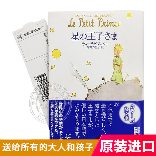 现货【深图日文】星の王子さま日版小王子 (新潮文庫) サン=テグジュペリ河野万里子 日本语 原版进口 新潮文庫 文学 正版 书 - 图0