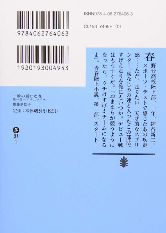 现货【深图日文】一瞬の風になれ１－イチニツイテ－ 一瞬化成风 1  佐藤 多佳子 講談社  本屋大賞受賞 进口书 正版 - 图0