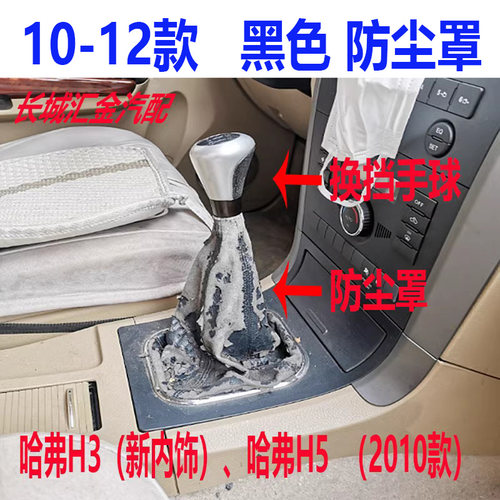 长城哈弗CUV哈弗H3H5配件挡把防尘罩换档杆防尘套排挡杆防尘罩 - 图1