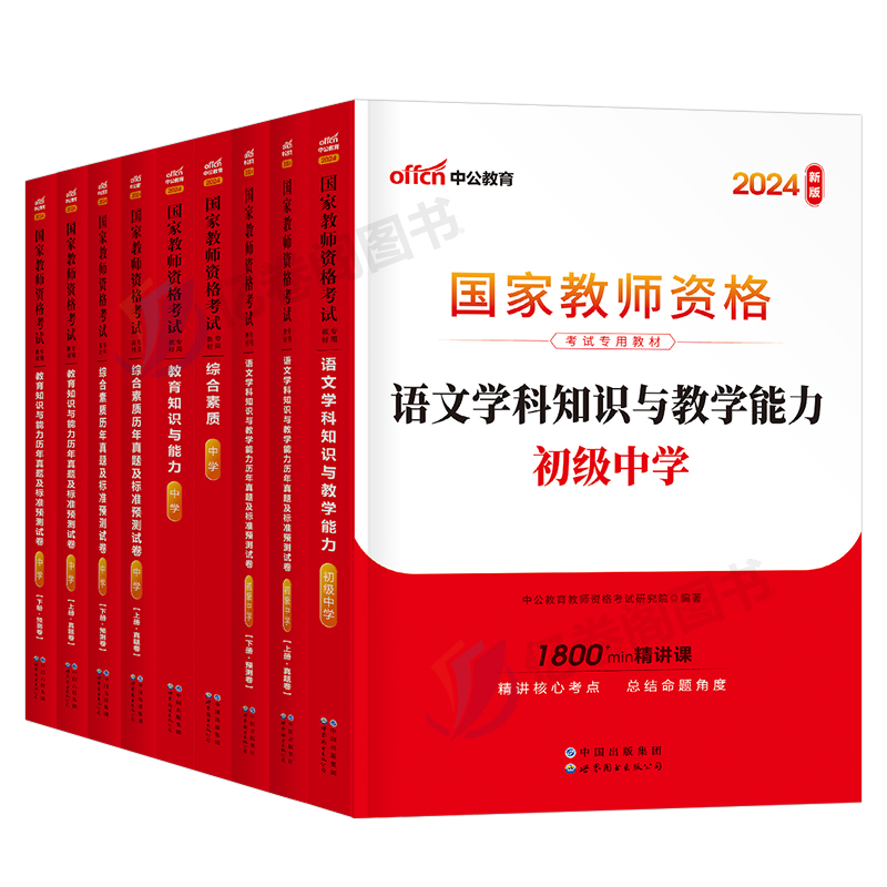 中公教育2024年中学教师证资格用书初中高中教材书真题库试卷数学语文英语历史物理化学地理美术教资考试资料中公24下半年中职笔试 - 图0