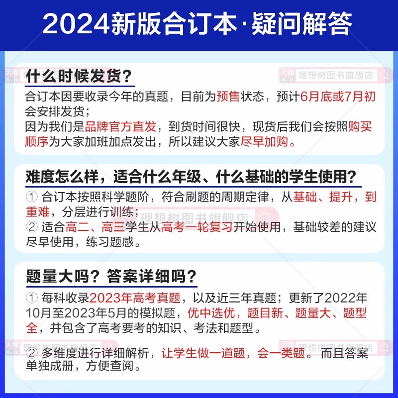 高考必刷题合订本2024年语文数学英语物理化学生物政治历史地理全国历年真题库试卷新高考押题卷24五年53试题三年模拟必刷小题教材 - 图1