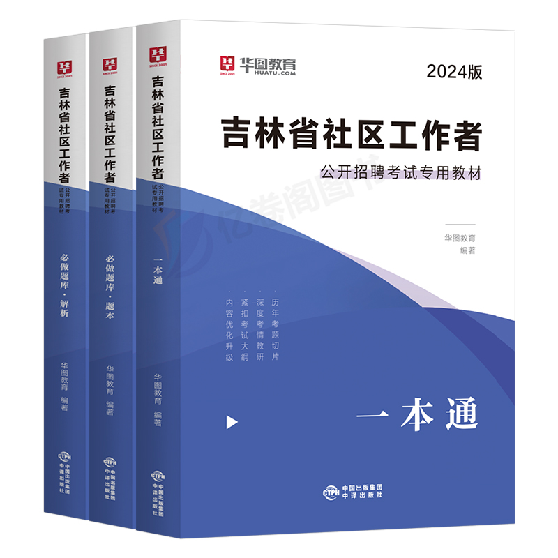 华图2024年吉林省社区工作者招聘考试用书教材一本通历年真题库试卷网格员资料24公共基础知识长春市四平辽源通化白山松原白城延边