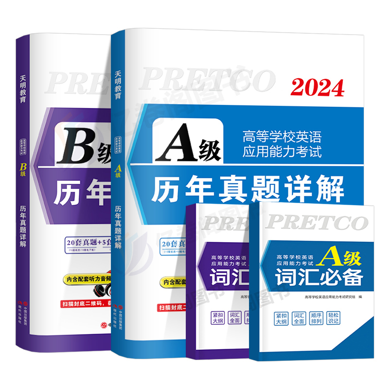 2024年6月备考大学英语三级a级b级历年真题库试卷ab词汇书全国等级考试复习资料听力阅读练习题单词语法写作教材过包3级英语a级A - 图0