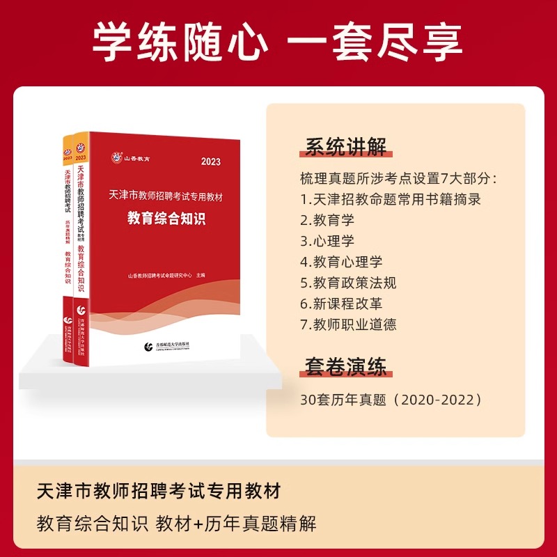 山香2024年天津市教师招聘考试专用教材书历年真题库试卷24教招考编制教育综合知识教综学科中小学语文数学英语美术学科招教南开区 - 图1