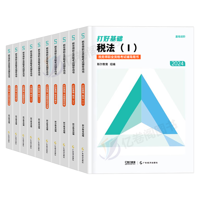 斯尔教育2024年注册税务师考试打好基础只做好题税法一税二涉税服务实务1相关法律2财务与会计108记24注税历年真题库刷题资料习题 - 图0