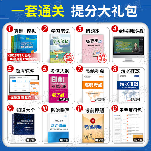 注册环评工程师考试2026年历年真题库试卷环境影响评价师一本通教材模拟押题技术方法导则与标准法律法规案例分析刷题环球网校2025 - 图2