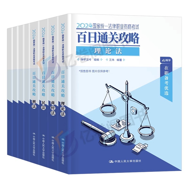 司法考试2024年法考全套资料教材书历年真金题库试卷24国家司考主观客观题书籍押题刑法民法冲刺模拟卷法律资格职业考试辅导书网课 - 图0