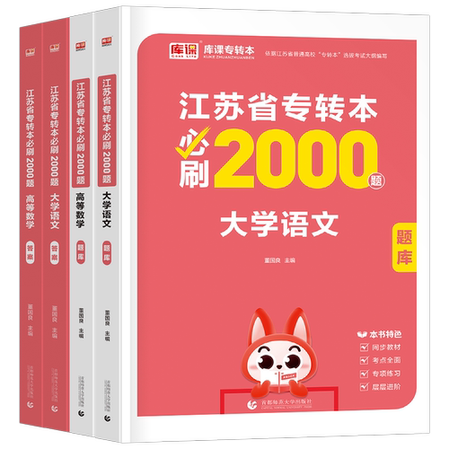 库课2026年江苏专转本考试必刷2000题复习资料库克专升本高数高等数学大学语文计算机英语历年真题模拟试卷经济学管理财经类习题集 - 图0